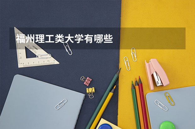 福州理工类大学有哪些