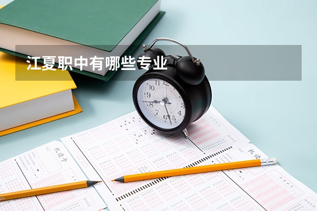 江夏职中有哪些专业