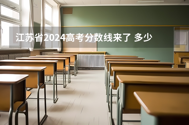 江苏省2024高考分数线来了 多少分能上一本