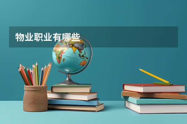 物业职业有哪些