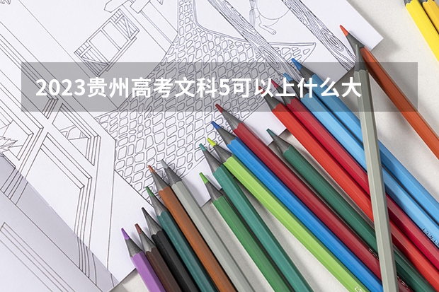 2023贵州高考文科5可以上什么大学