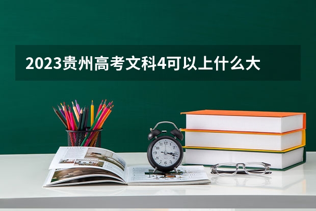 2023贵州高考文科4可以上什么大学