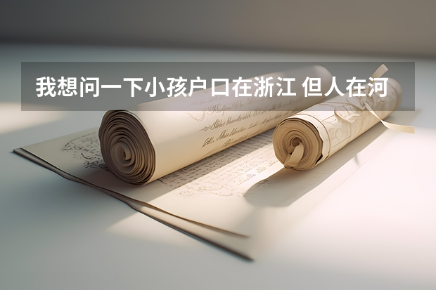我想问一下小孩户口在浙江 但人在河南郑州上高中 高考要回浙江吗