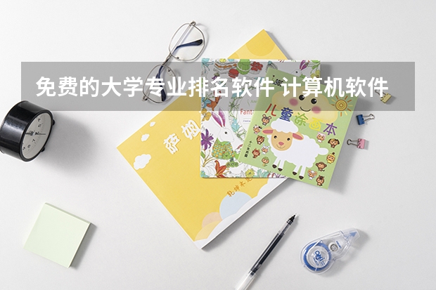 免费的大学专业排名软件 计算机软件工程专业大学排名