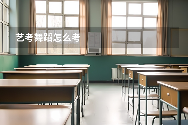 艺考舞蹈怎么考