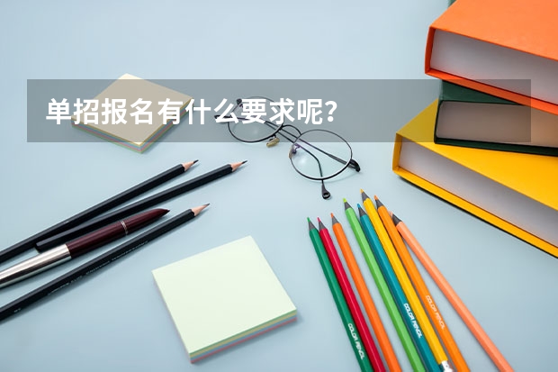单招报名有什么要求呢？