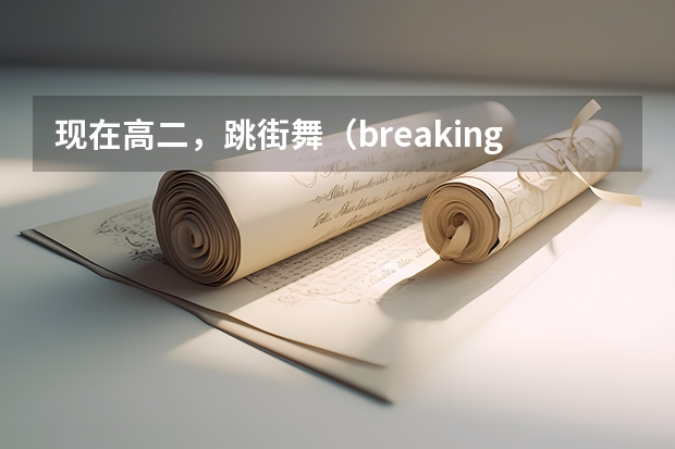现在高二，跳街舞（breaking）的，想以街舞艺考，请问贵州哪里有街舞艺考培训机。