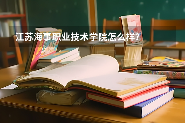 江苏海事职业技术学院怎么样？