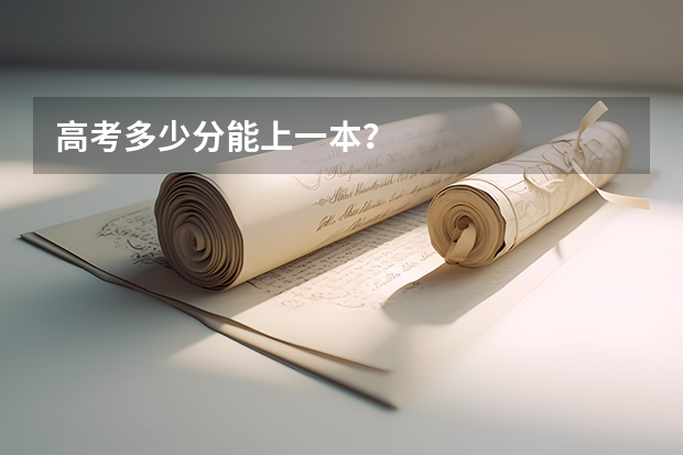 高考多少分能上一本？