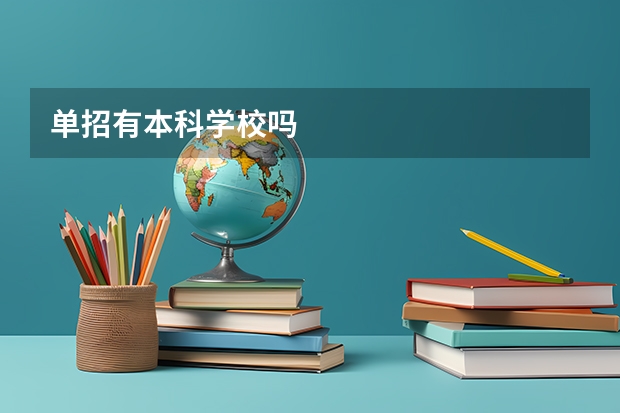 单招有本科学校吗