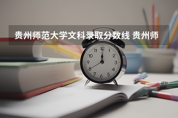 贵州师范大学文科录取分数线 贵州师范大学的预科分数线