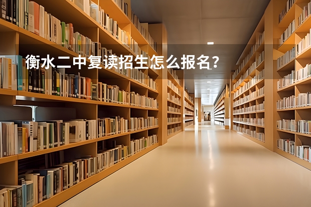 衡水二中复读招生怎么报名?