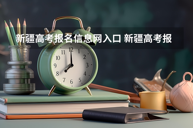 新疆高考报名信息网入口 新疆高考报名时间2024年具体时间