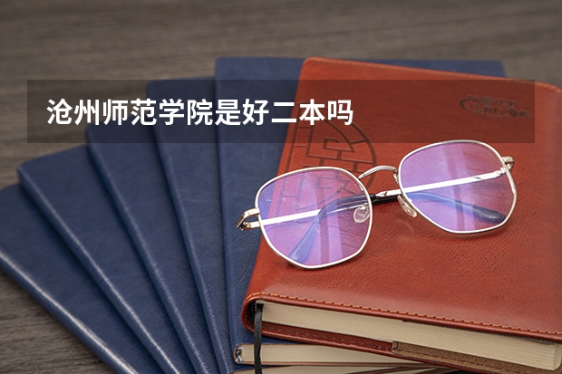 沧州师范学院是好二本吗