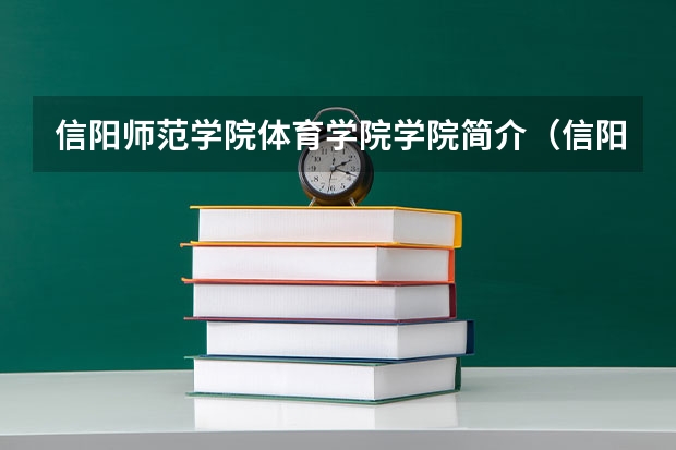 信阳师范学院体育学院学院简介（信阳12岁小学生1米9被省体育局选中，运动员都是从多大开始培养的？）
