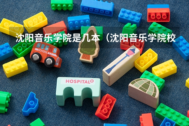 沈阳音乐学院是几本(沈阳音乐学院校考合格线?)
