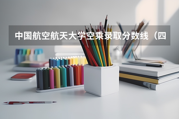 中国航空航天大学空乘录取分数线（四川西南航空职业学院录取线）
