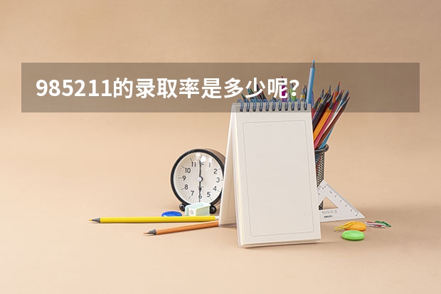 985/211的录取率是多少呢？
