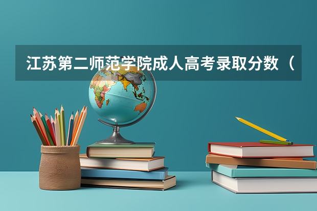 江苏第二师范学院成人高考录取分数（江苏第二师范学院录取分数线）