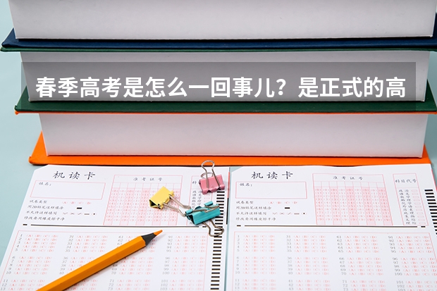 春季高考是怎么一回事儿?是正式的高考么?