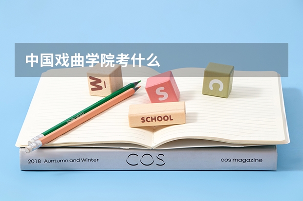 中国戏曲学院考什么