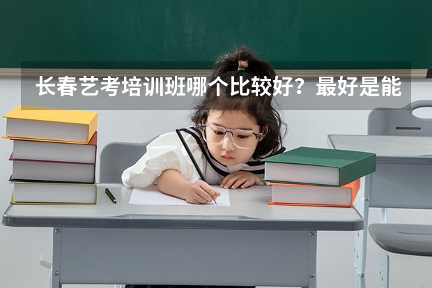 长春艺考培训班哪个比较好？最好是能接收零基础的