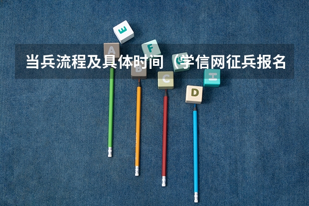 当兵流程及具体时间(学信网征兵报名流程)