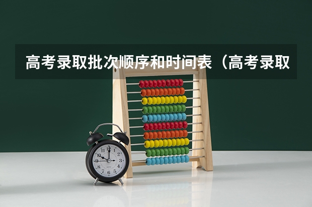 高考录取批次顺序和时间表（高考录取时间2023年时间表图片）