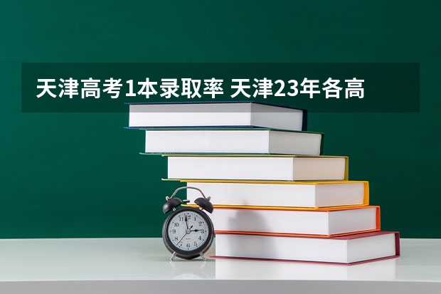 天津高考1本录取率 天津23年各高中高考升学率