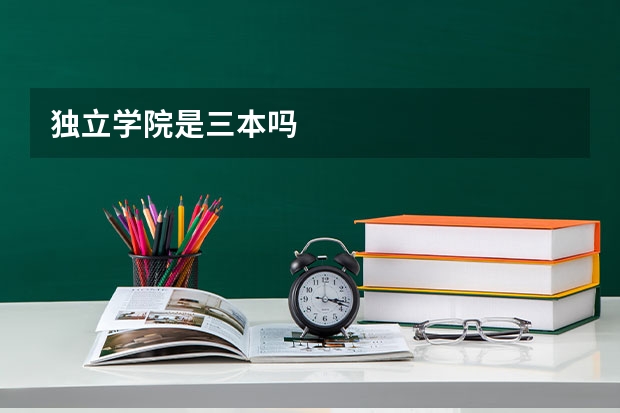 独立学院是三本吗