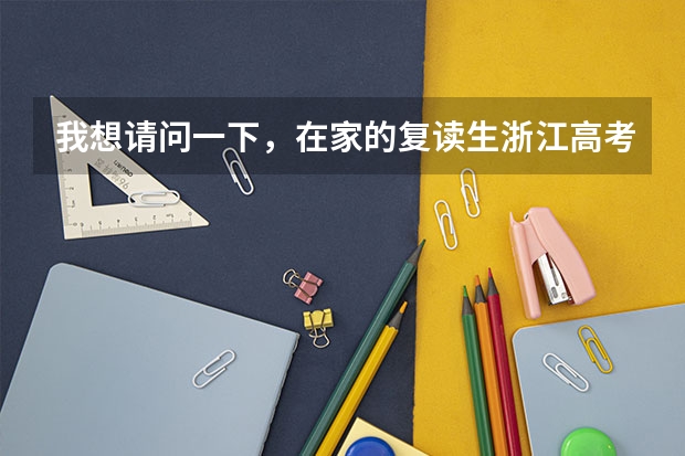 我想请问一下，在家的复读生浙江高考班级要怎么填？