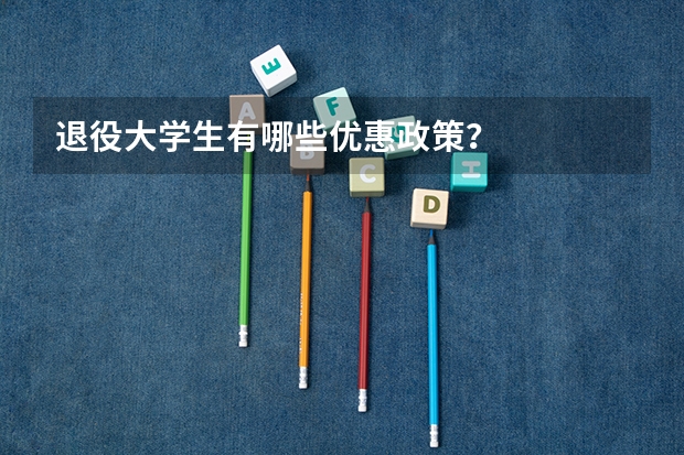 退役大学生有哪些优惠政策?