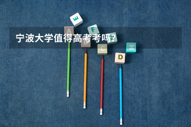 宁波大学值得高考考吗？