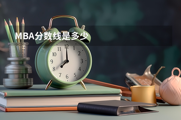 MBA分数线是多少
