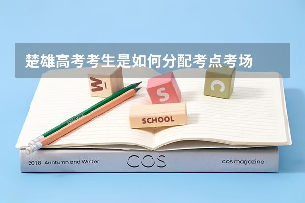 楚雄高考考生是如何分配考点考场