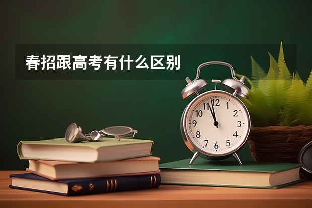 春招跟高考有什么区别