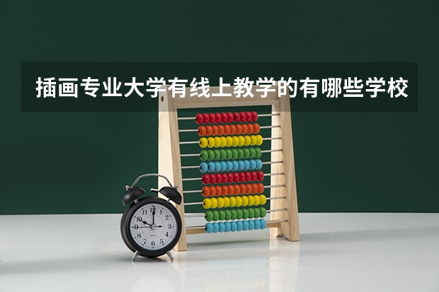 插画专业大学有线上教学的有哪些学校