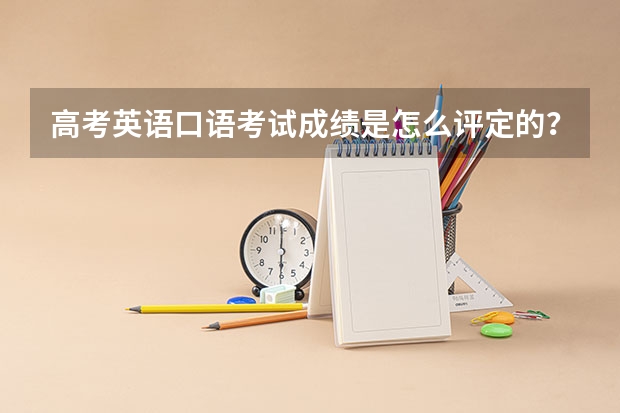 高考英语口语考试成绩是怎么评定的?
