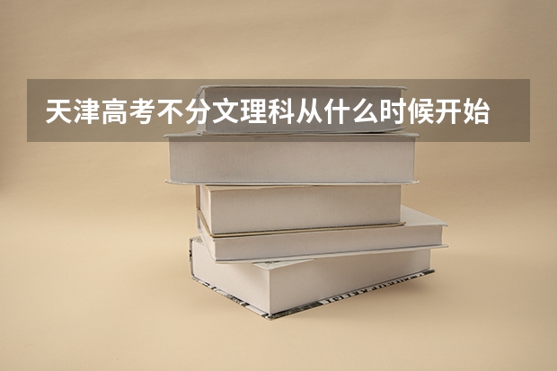 天津高考不分文理科从什么时候开始