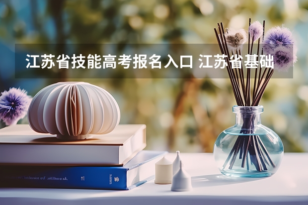 江苏省技能高考报名入口 江苏省基础教育学籍管理系统登录地址
