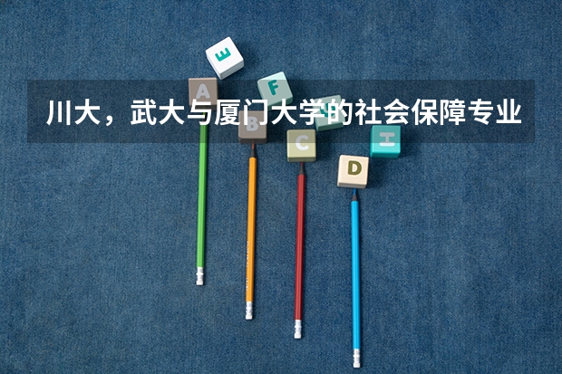 川大,武大与厦门大学的社会保障专业考研哪个分数更高(⊙o⊙)?分别为多少呢~~