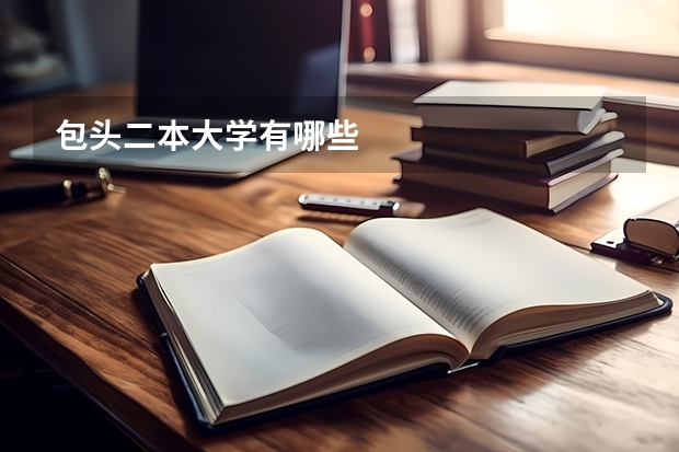 包头二本大学有哪些