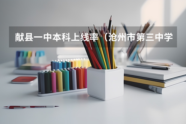 献县一中本科上线率（沧州市第三中学的荣誉）