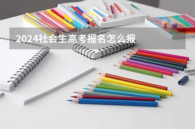 2024社会生高考报名怎么报