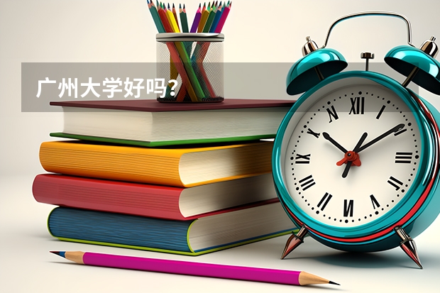 广州大学好吗？
