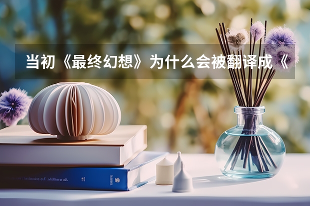 当初《最终幻想》为什么会被翻译成《太空战士》啊?