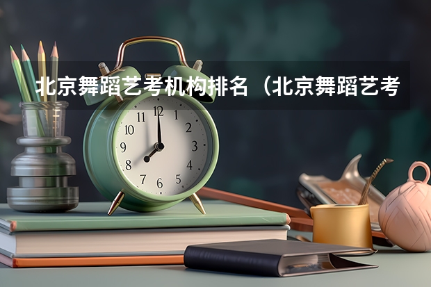 北京舞蹈艺考机构排名（北京舞蹈艺考机构哪家好）