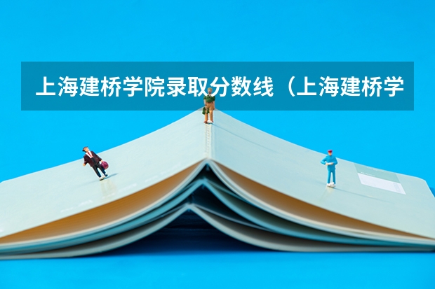 上海建桥学院录取分数线(上海建桥学院分数线)
