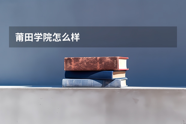 莆田学院怎么样