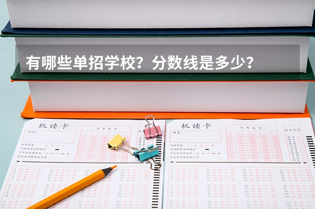 有哪些单招学校?分数线是多少?
